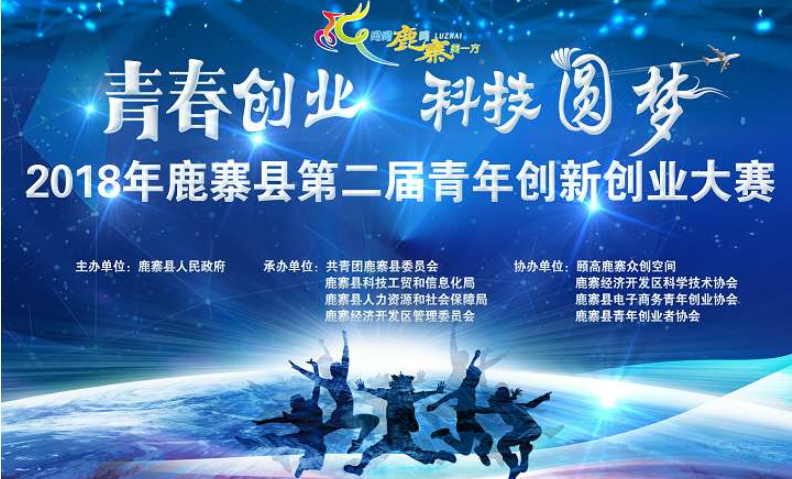 2018年鹿寨县第二届青年创新创业大赛复赛在颐高鹿寨众创空间举行